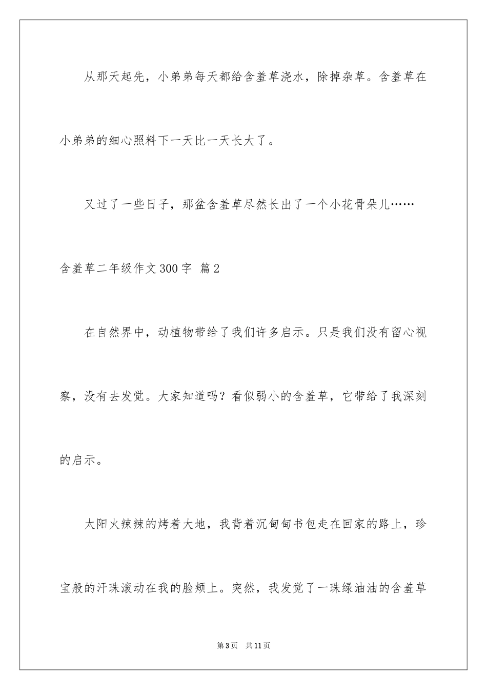 2024含羞草二年级作文300字_第3页