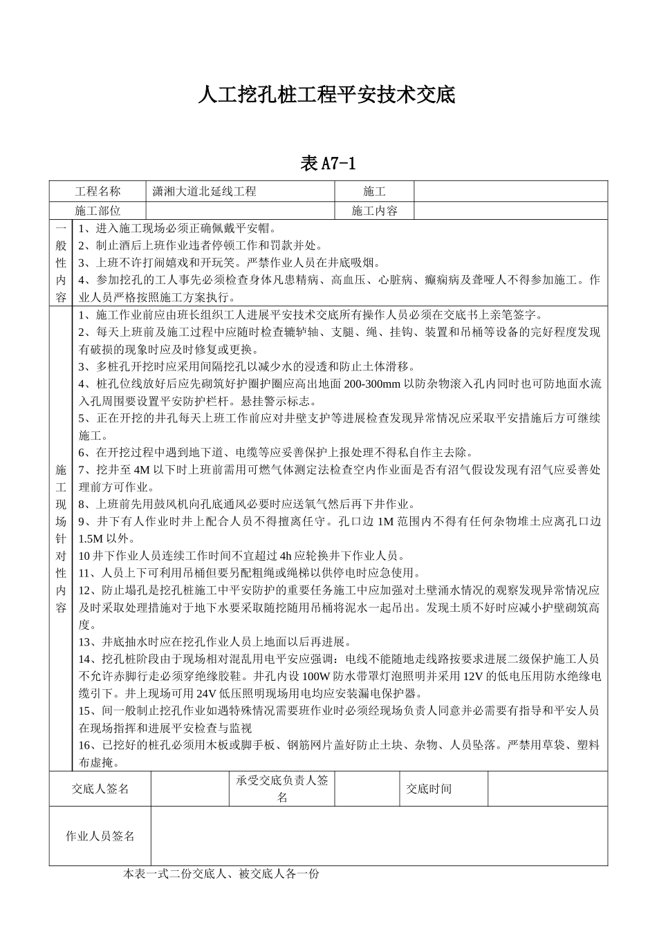 某大道人工挖孔桩工程安全技术交底_第1页