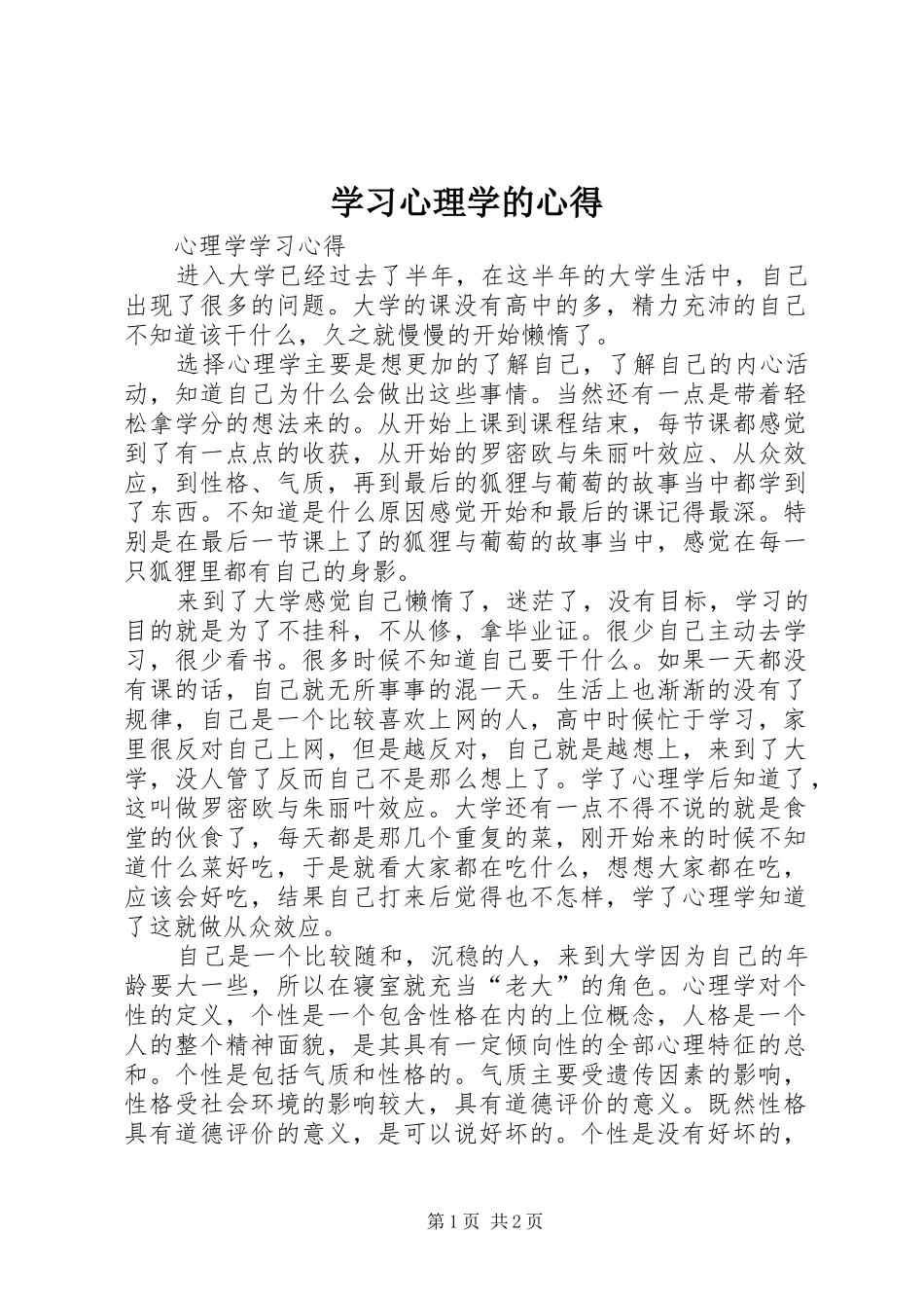 学习心理学的心得_第1页