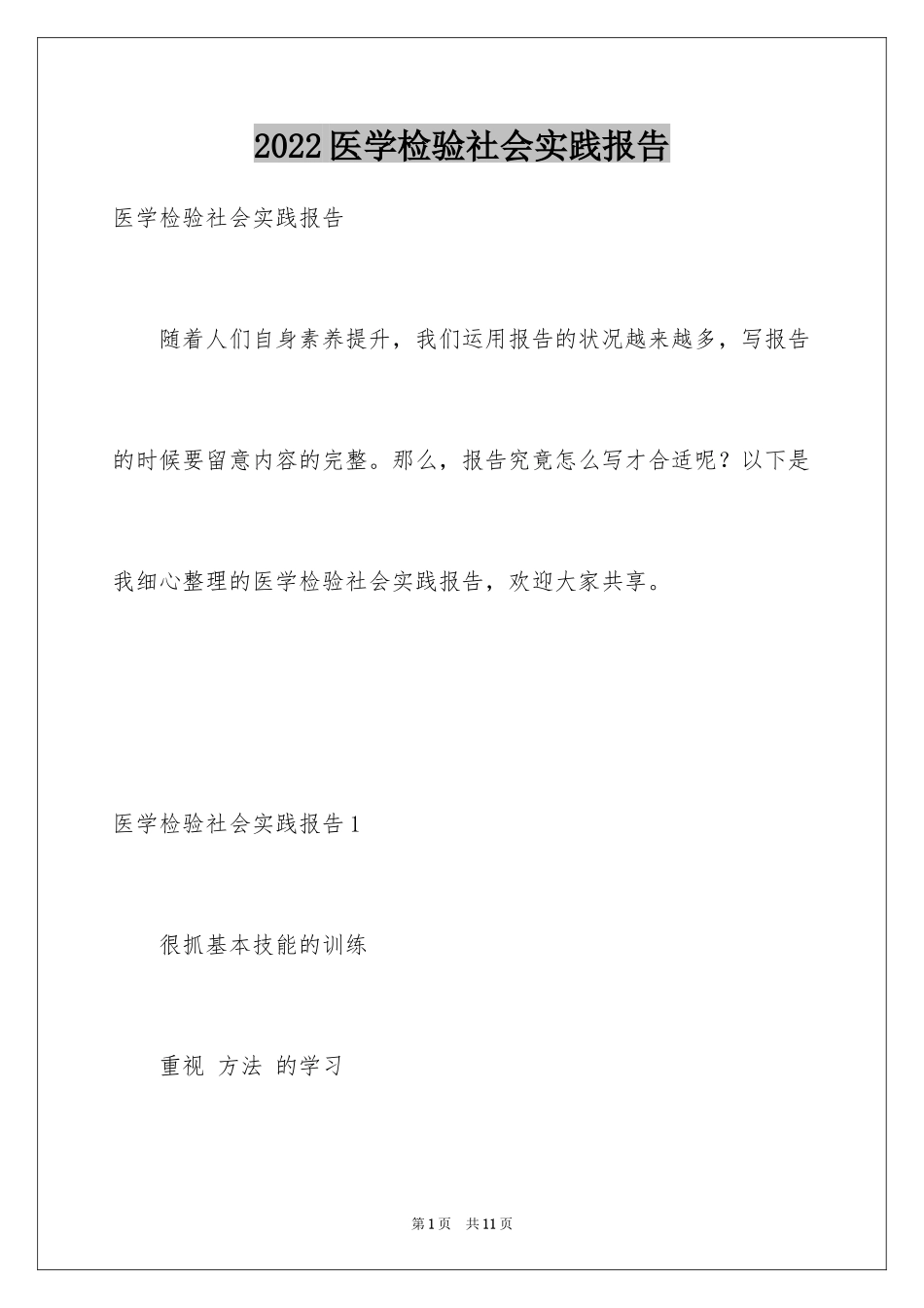 2024医学检验社会实践报告_第1页