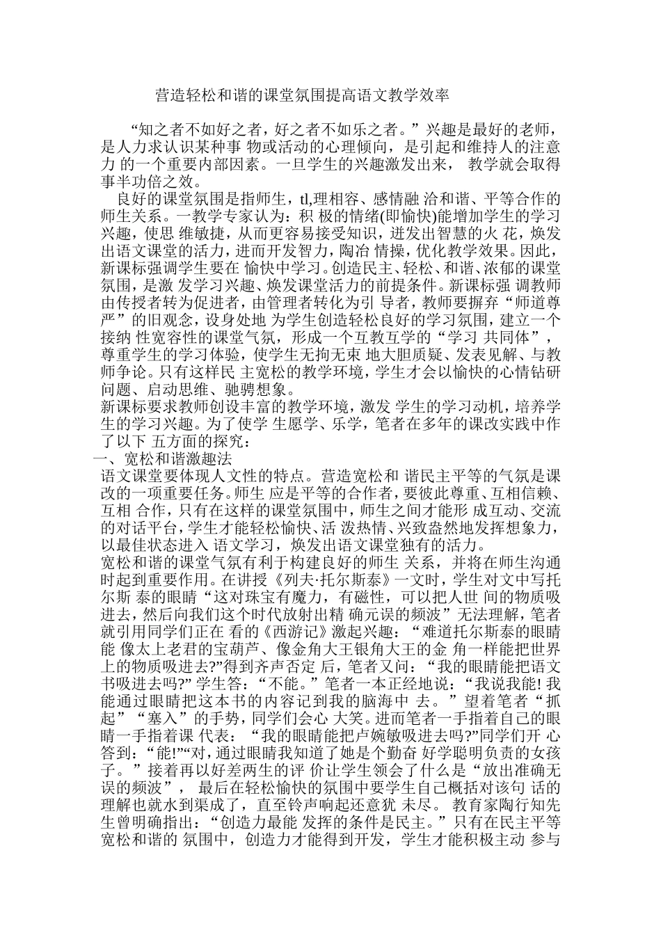 营造轻松和谐的课堂氛围提高语文教学效率_第1页