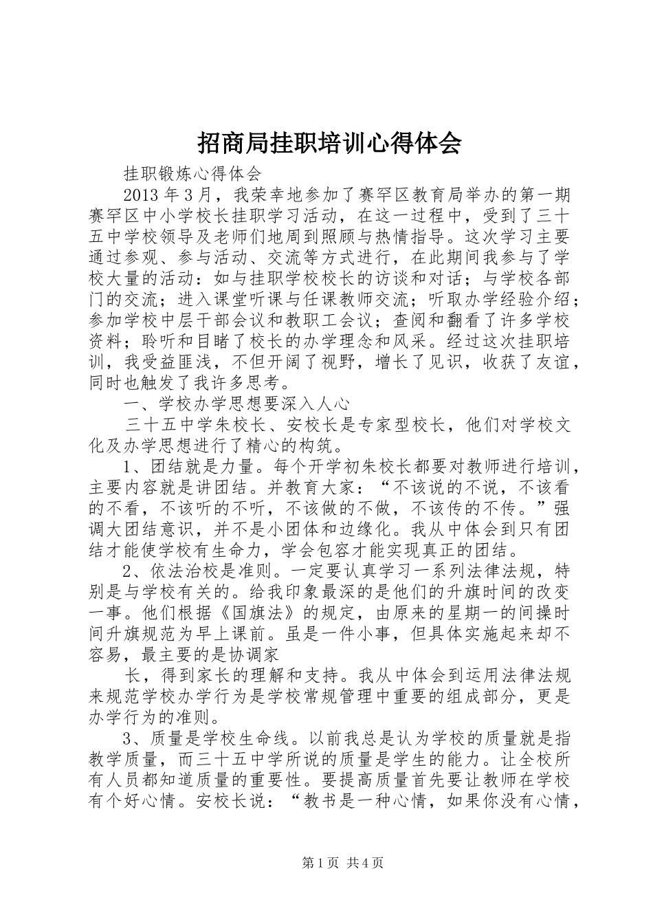 招商局挂职培训体会心得_第1页