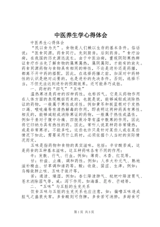 中医养生学体会心得