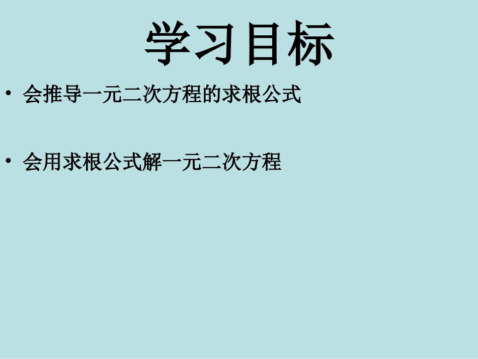九年级数学上册第3节用公式法求解一元二次方程（第1课时）课件_第2页