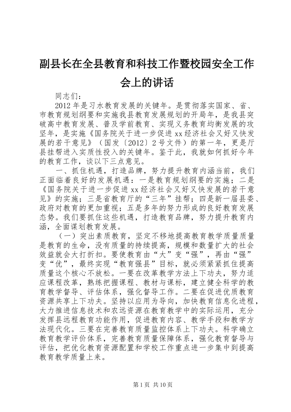 副县长在全县教育和科技工作暨校园安全工作会上的讲话发言_1_第1页