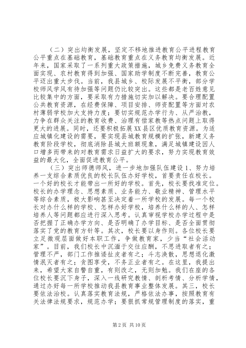 副县长在全县教育和科技工作暨校园安全工作会上的讲话发言_1_第2页