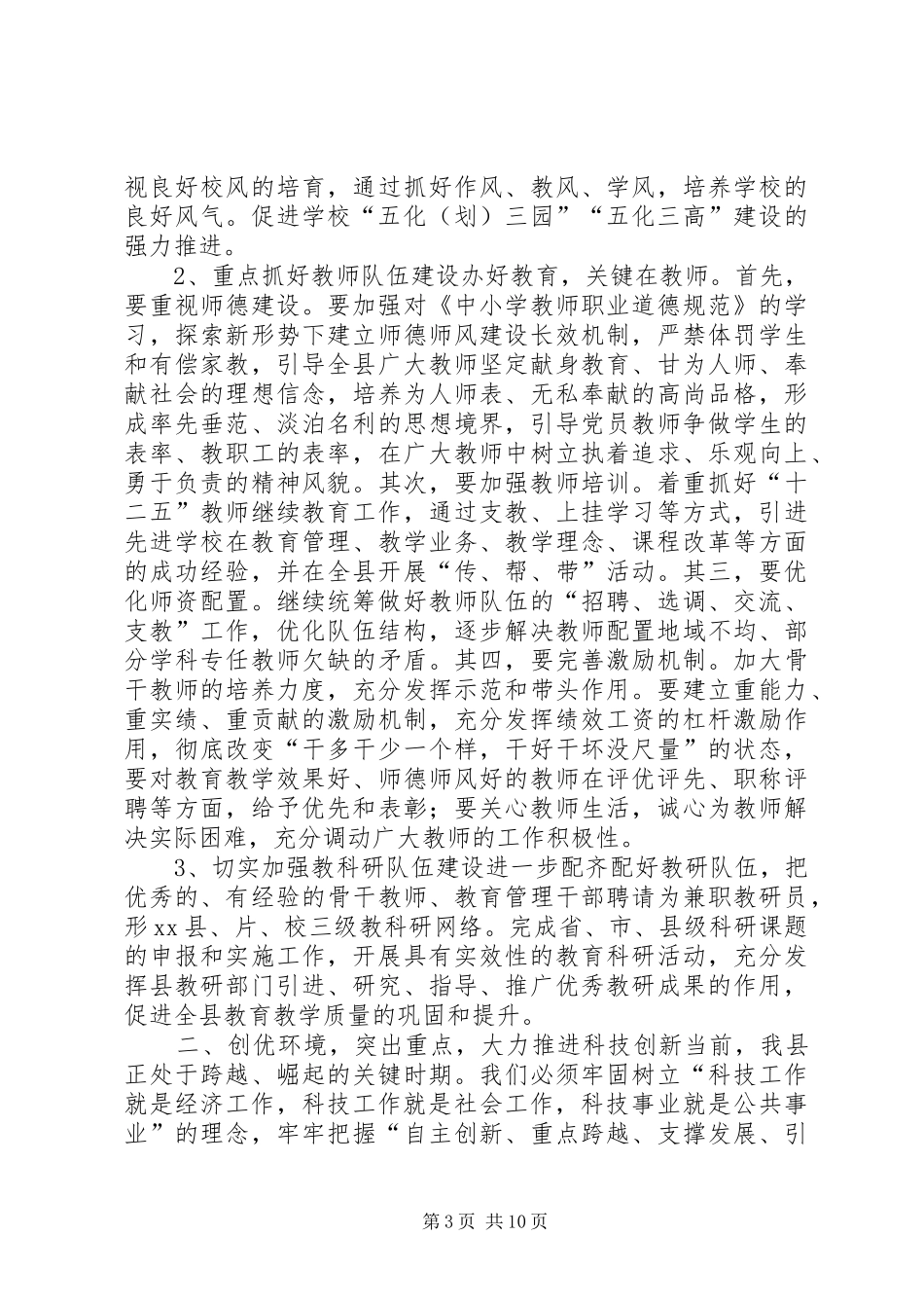 副县长在全县教育和科技工作暨校园安全工作会上的讲话发言_1_第3页