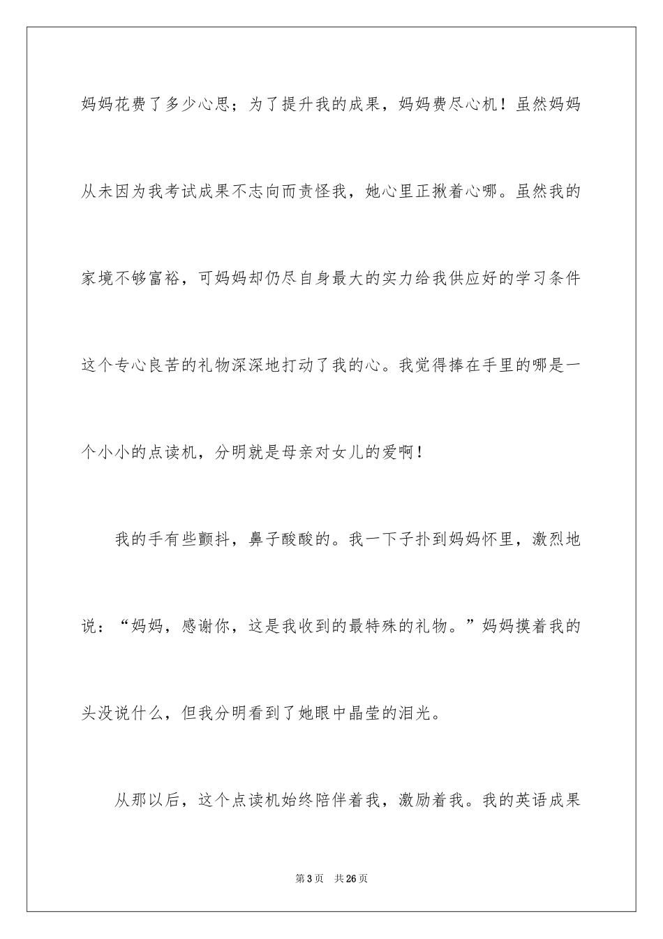 2024初中母爱作文600字_4_第3页
