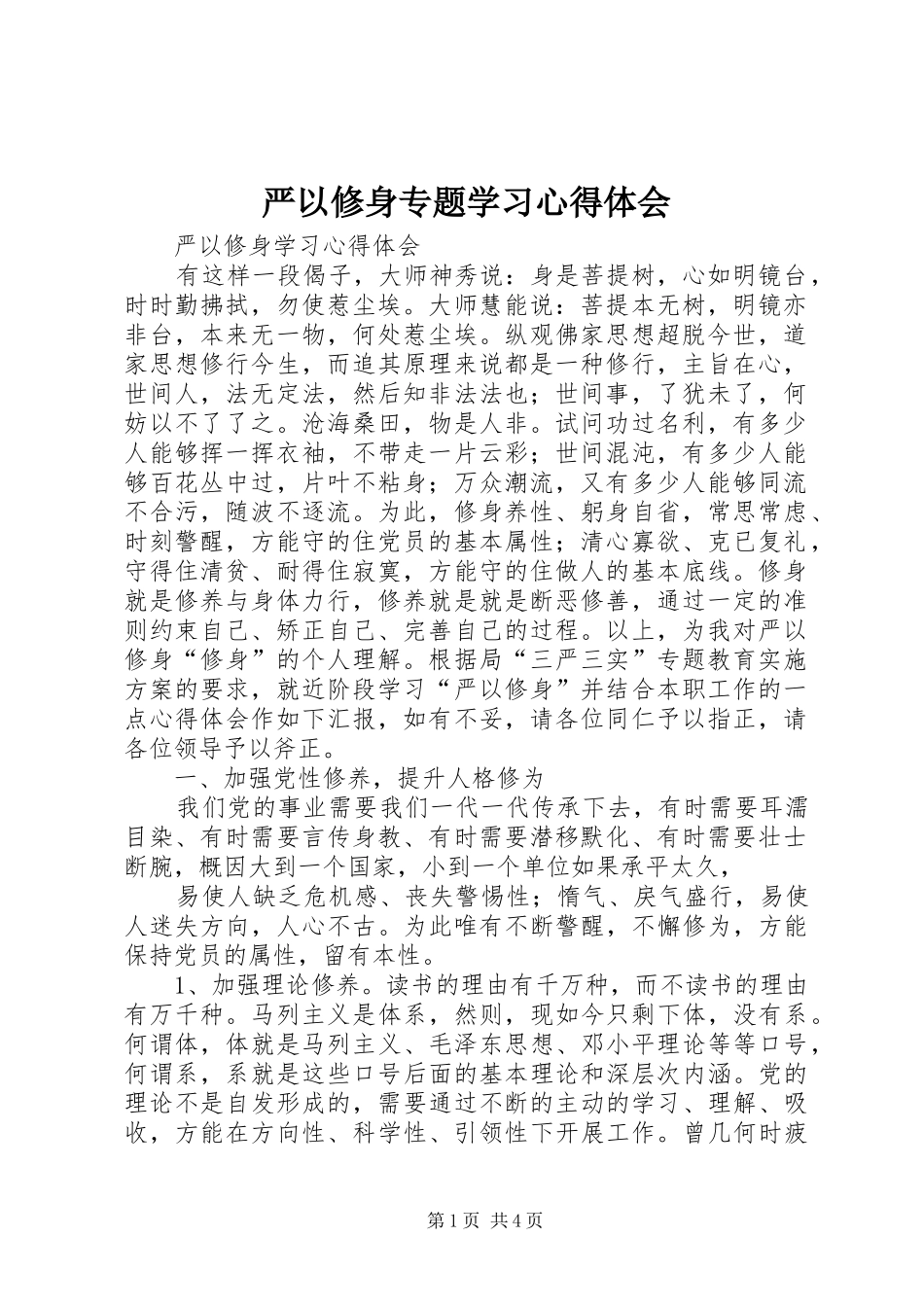 严以修身专题学习体会心得_第1页