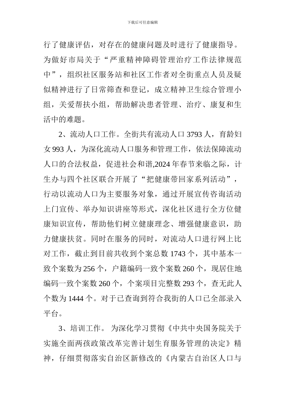 2024年卫生计生办上半年工作总结_第3页