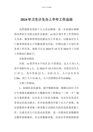 2024年卫生计生办上半年工作总结