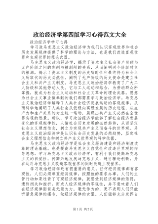 政治经济学第四版学习体会范文大全