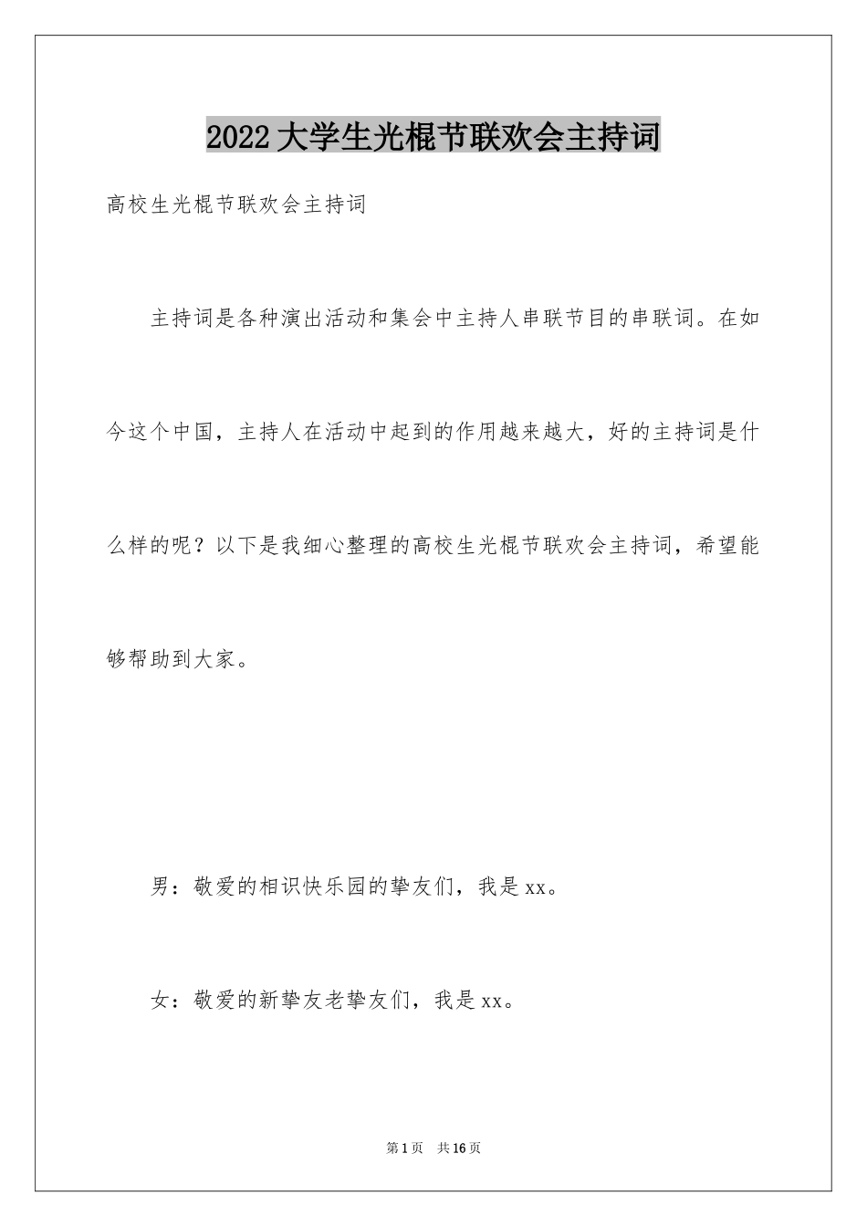 2024大学生光棍节联欢会主持词_第1页