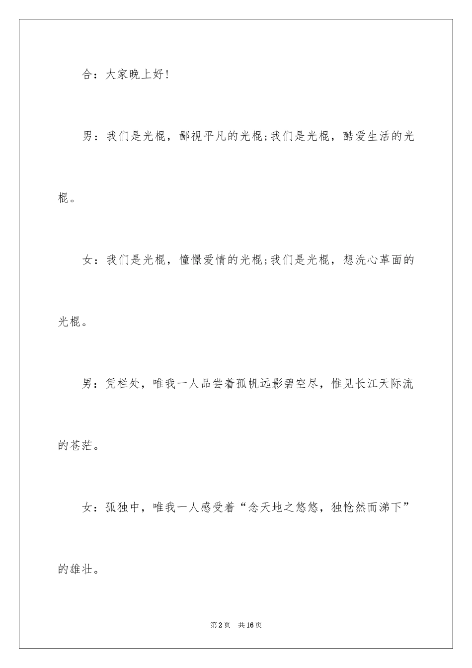 2024大学生光棍节联欢会主持词_第2页
