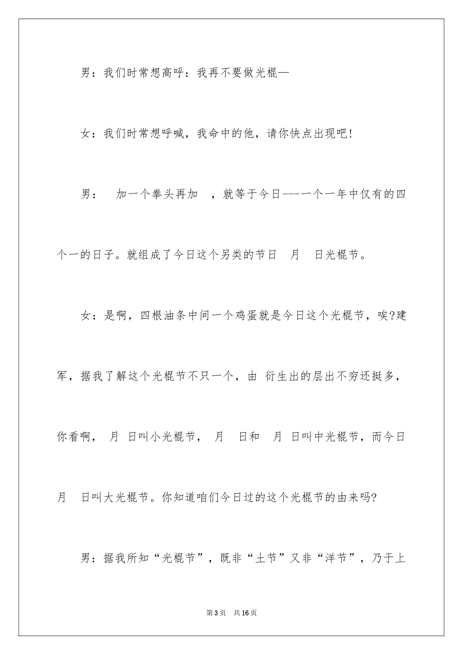 2024大学生光棍节联欢会主持词_第3页