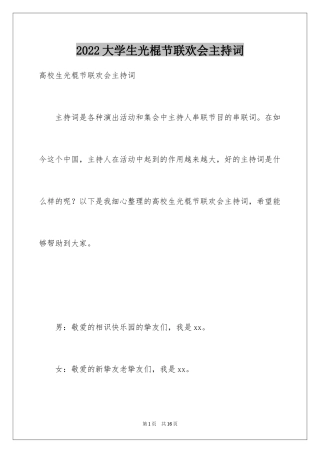 2024大学生光棍节联欢会主持词