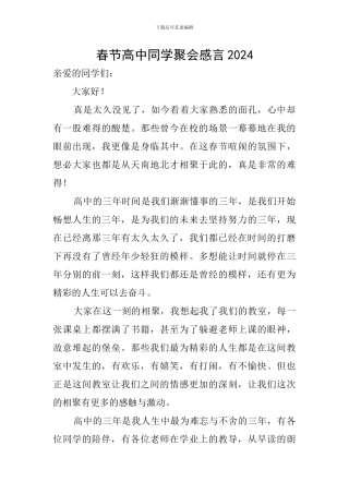 春节高中同学聚会感言2024