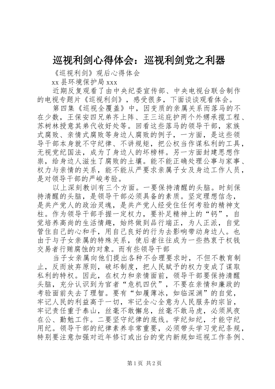 巡视利剑体会心得：巡视利剑党之利器3_第1页