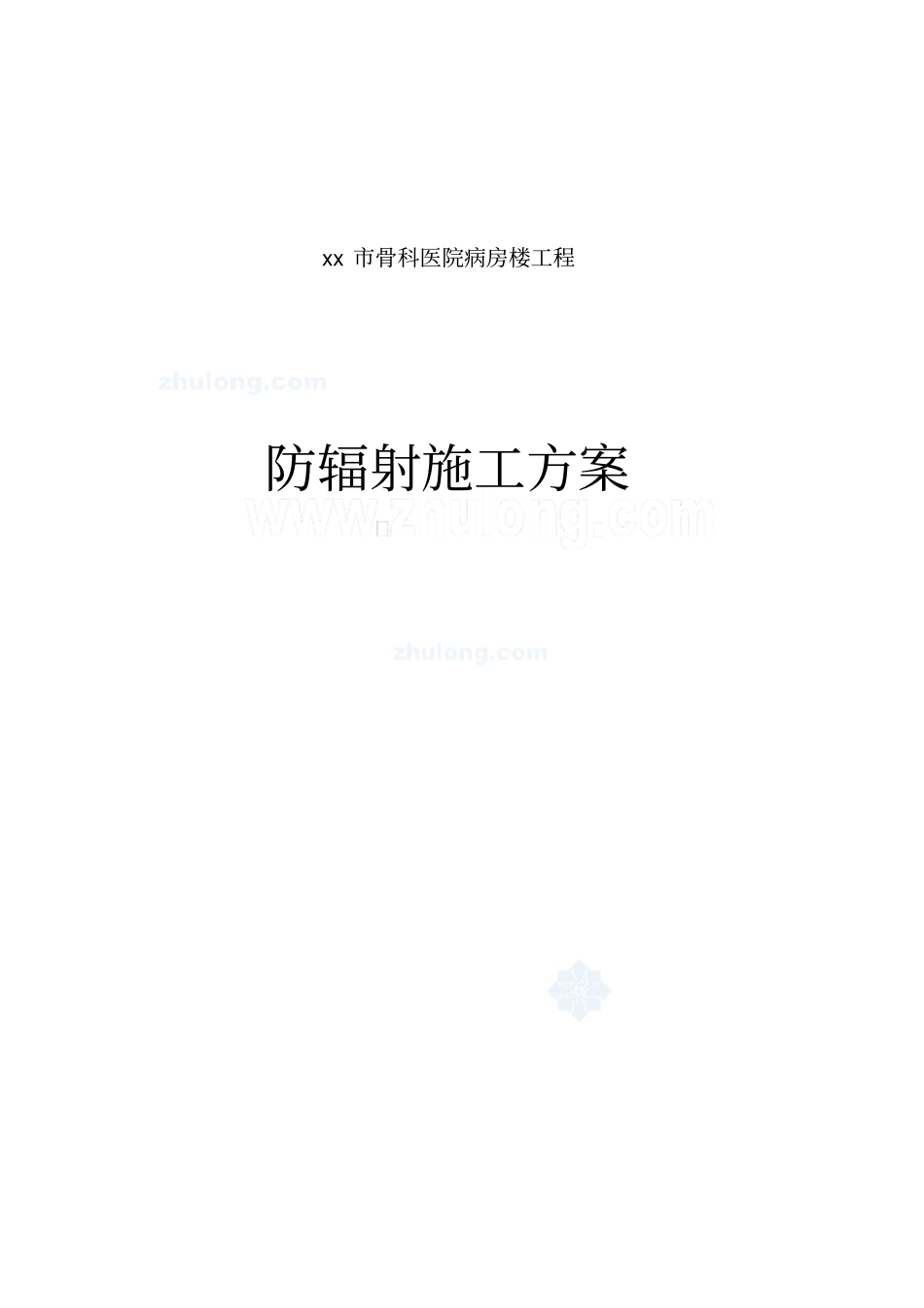 医院内墙硫酸钡混凝土防辐射涂料面层施工方案设计_第1页