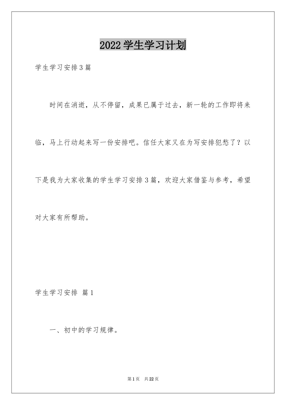 2024学生学习计划_118_第1页