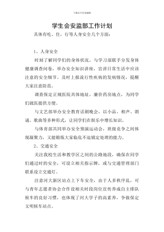 学生会安监部工作计划