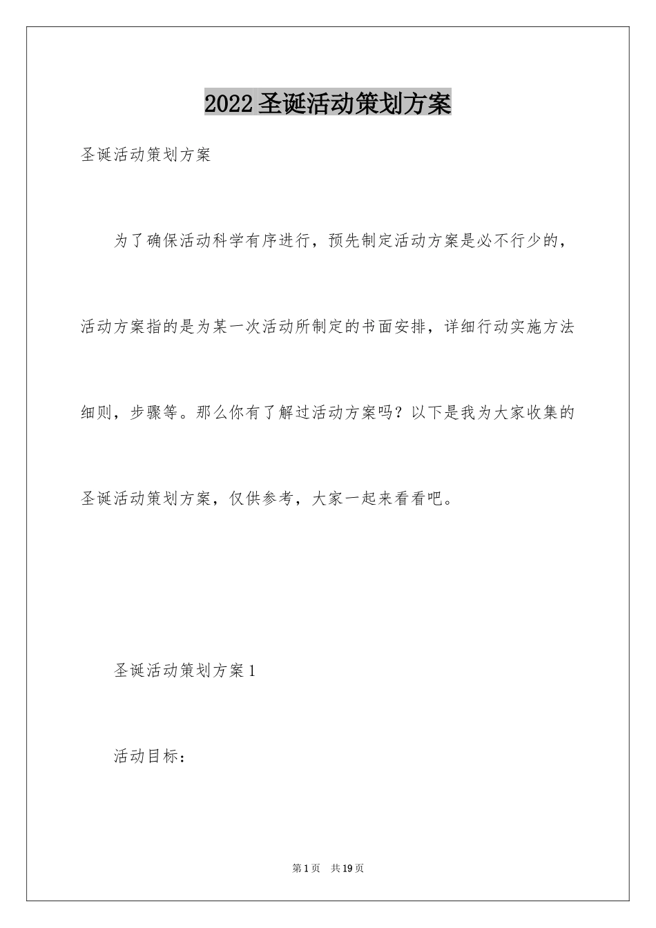 2024圣诞活动策划方案_第1页