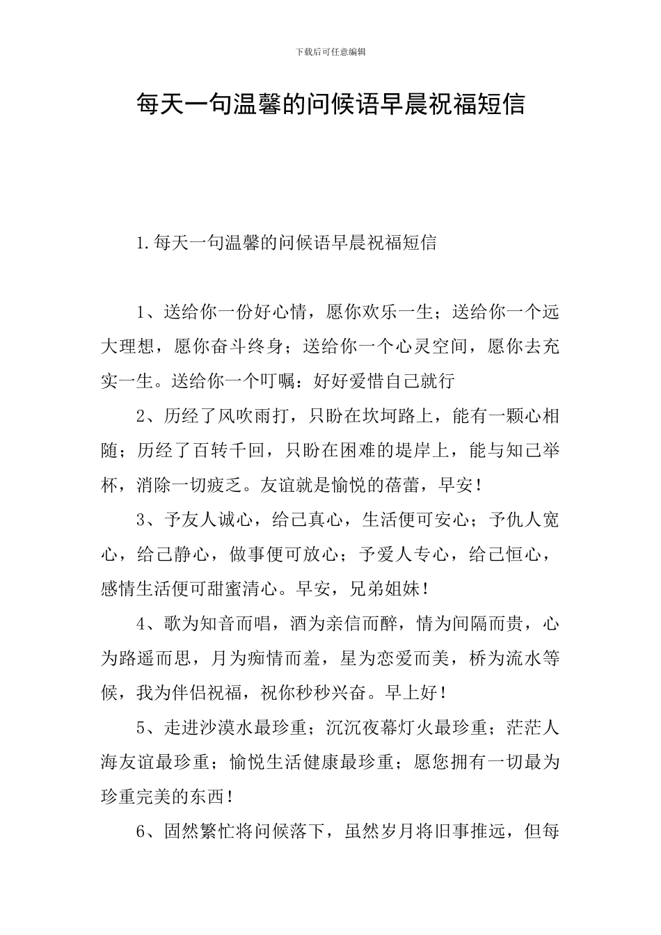 每天一句温馨的问候语早晨祝福短信_第1页