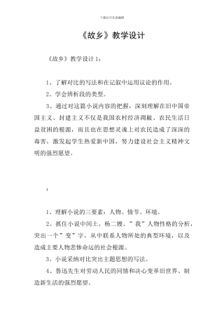 《故乡》教学设计