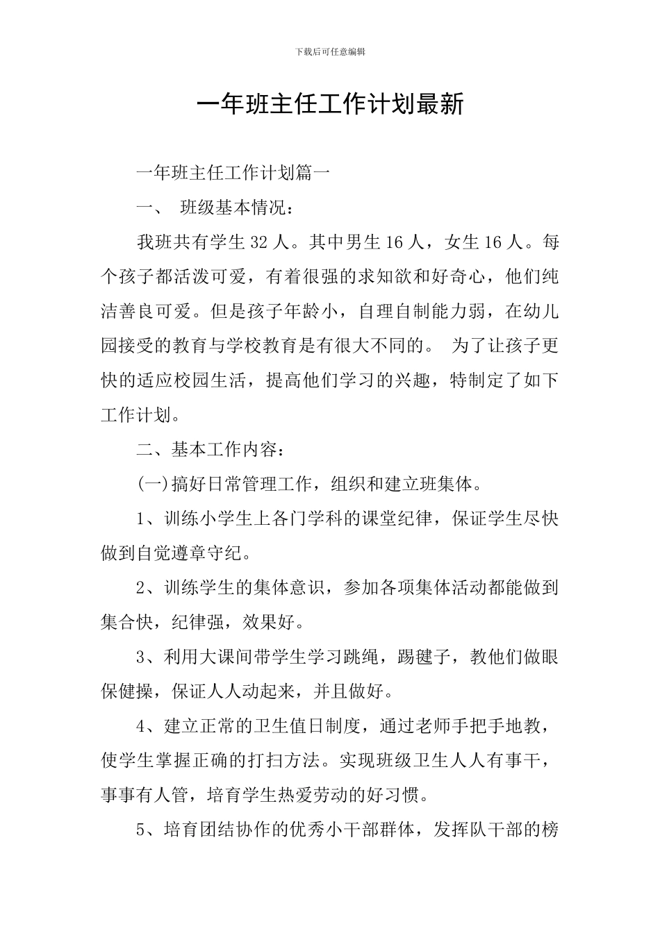 一年班主任工作计划最新_第1页