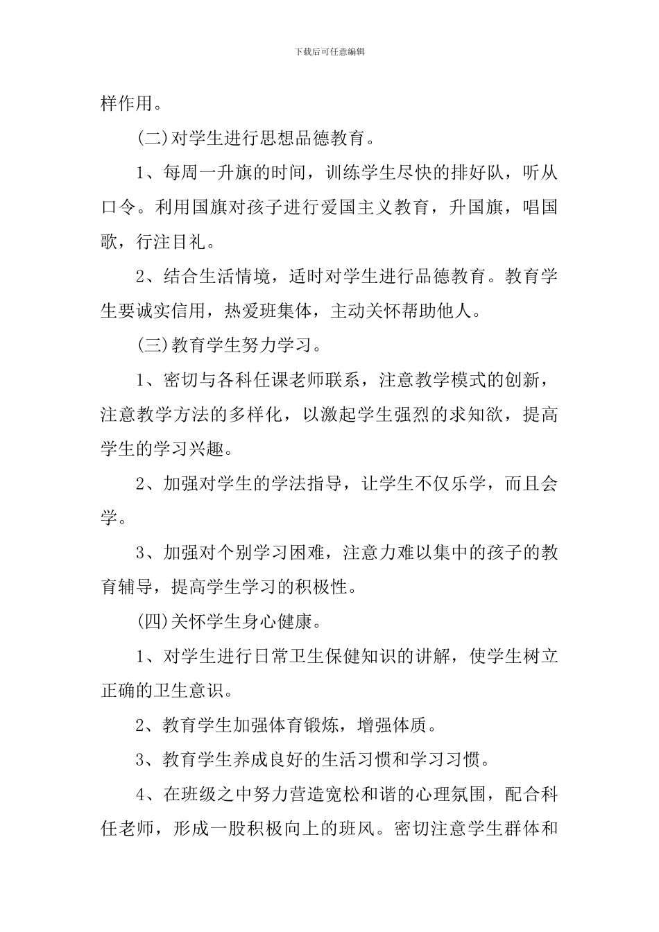 一年班主任工作计划最新_第2页