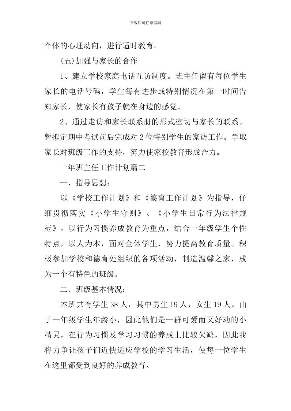 一年班主任工作计划最新_第3页