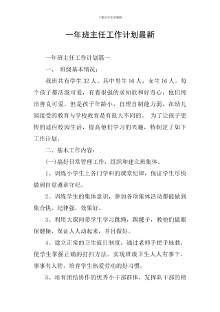 一年班主任工作计划最新