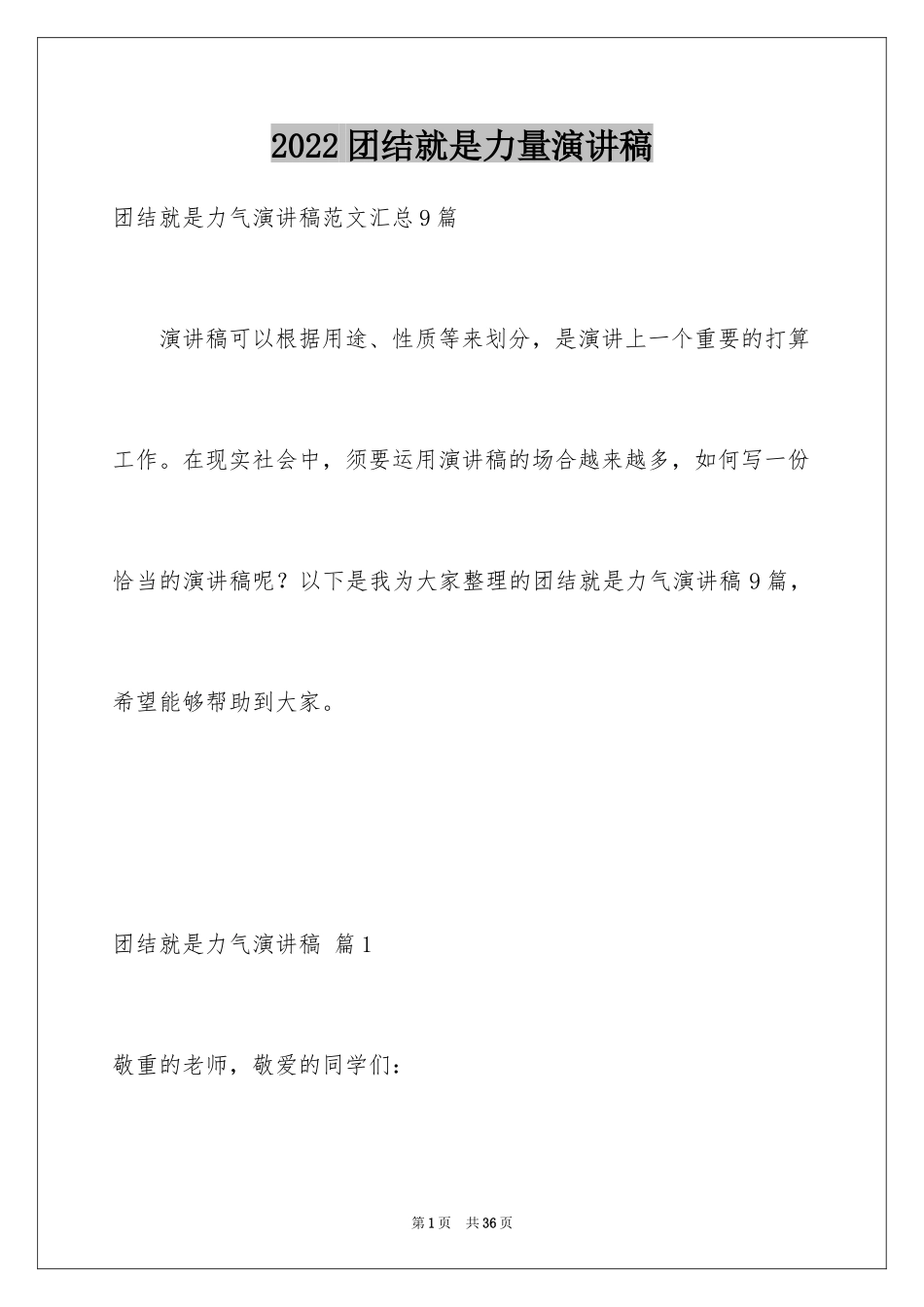 2024团结就是力量演讲稿_469_第1页