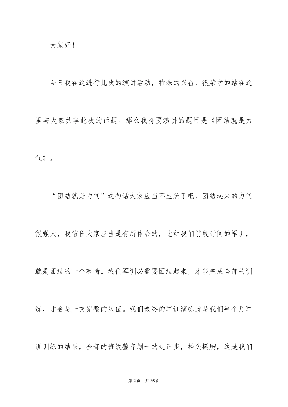2024团结就是力量演讲稿_469_第2页