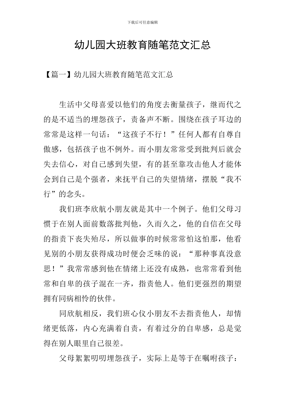 幼儿园大班教育随笔范文汇总_第1页