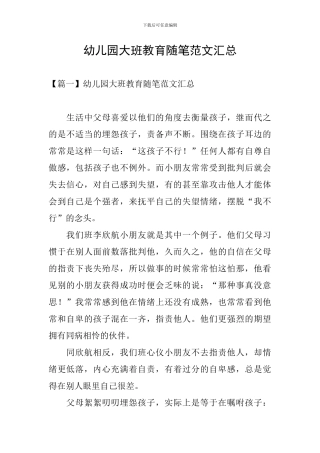 幼儿园大班教育随笔范文汇总
