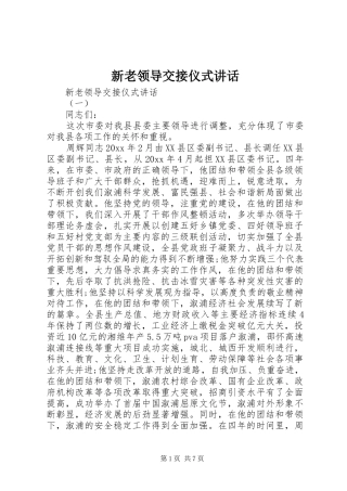 新老领导交接仪式讲话发言