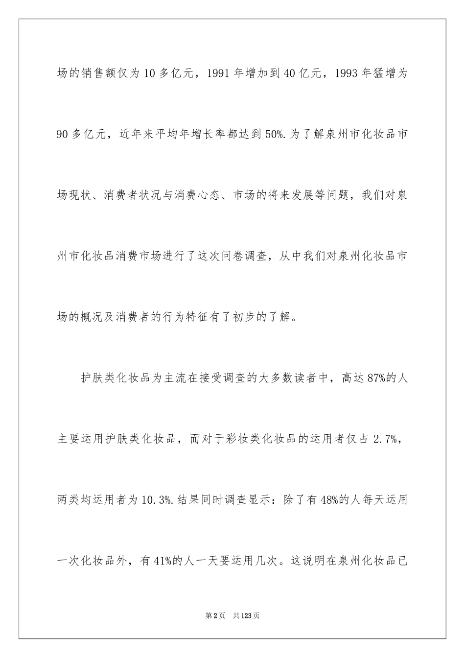 2024化妆品市场调查报告_2_第2页