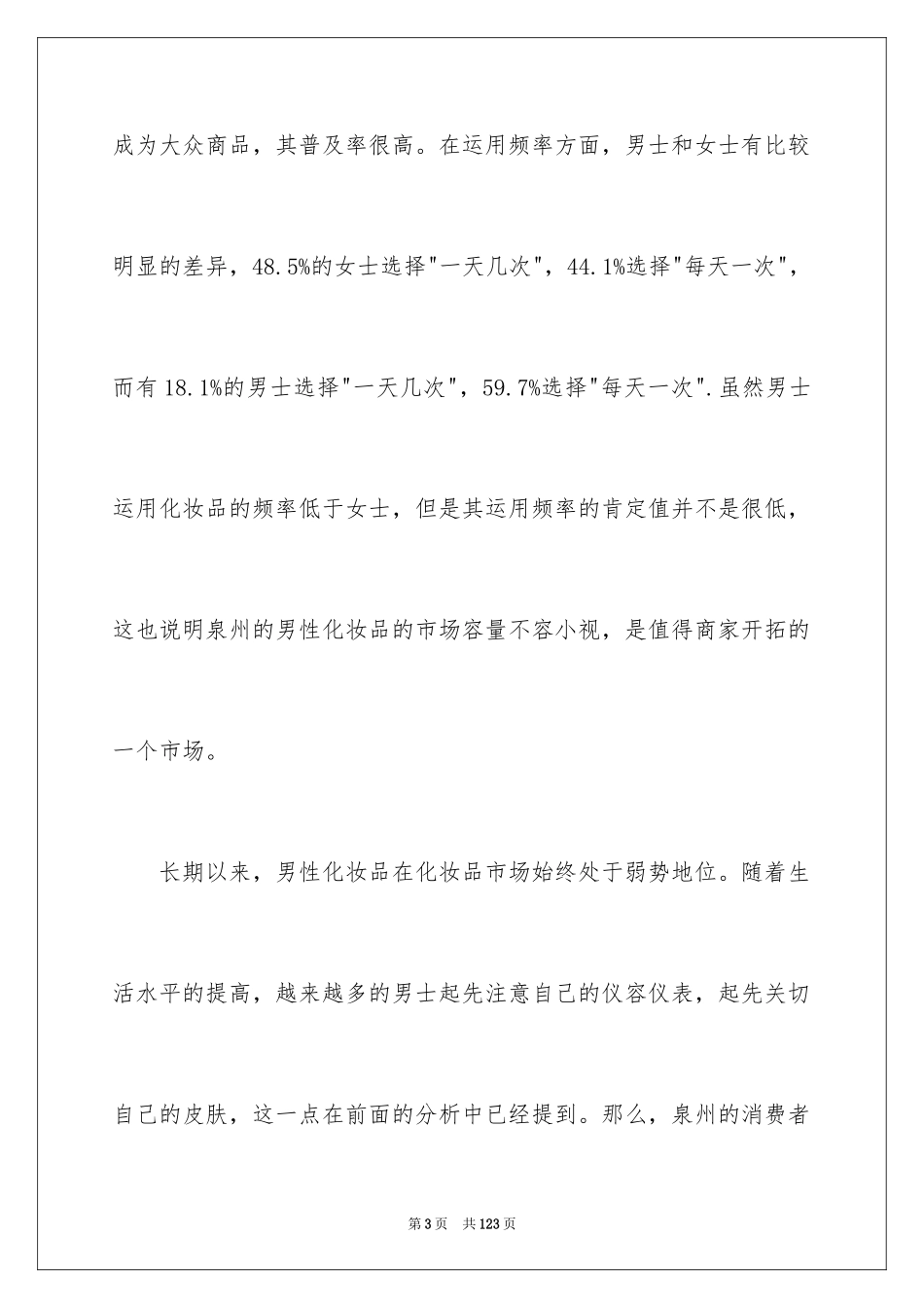 2024化妆品市场调查报告_2_第3页