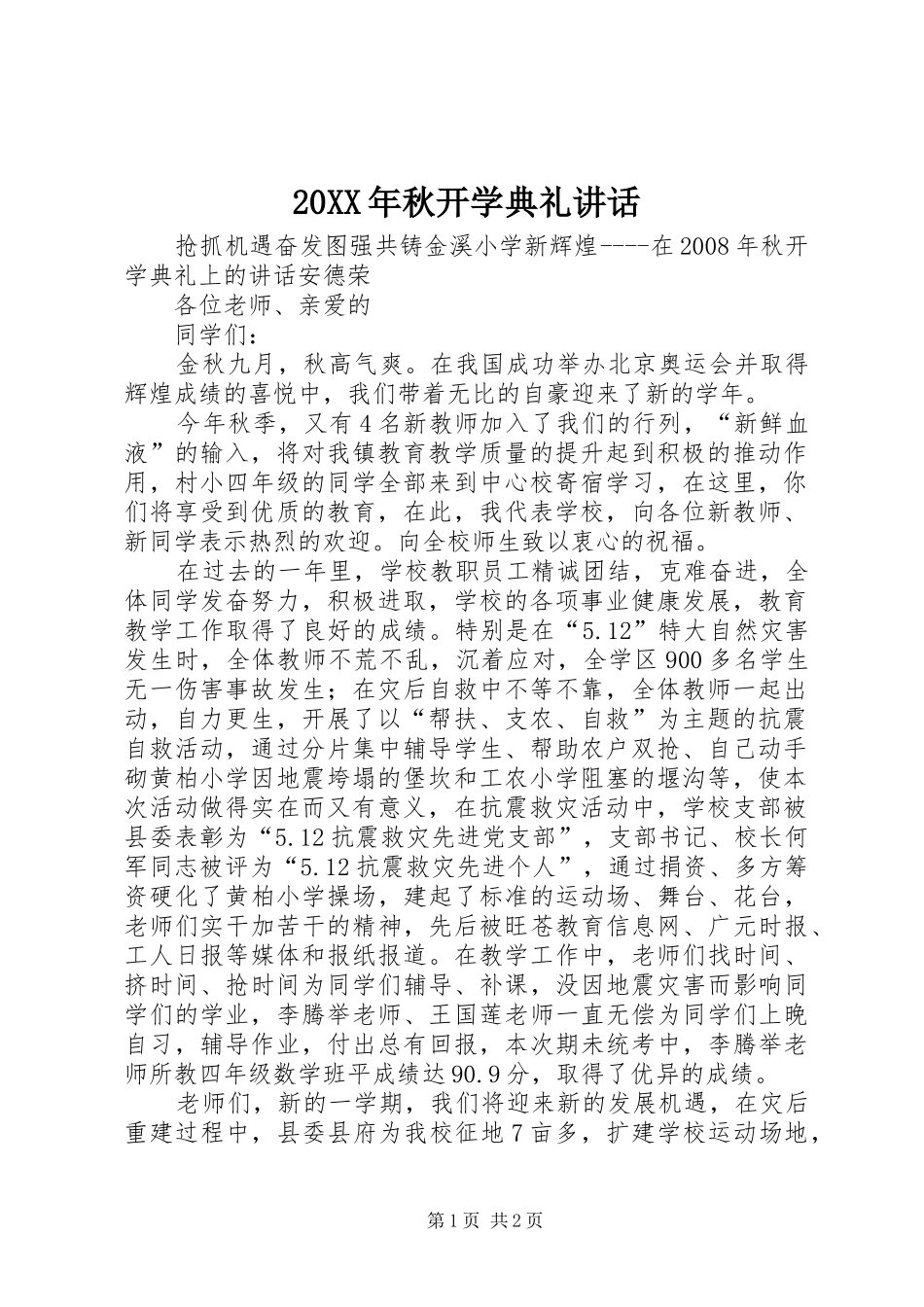 20XX年秋开学典礼讲话发言(3)_第1页