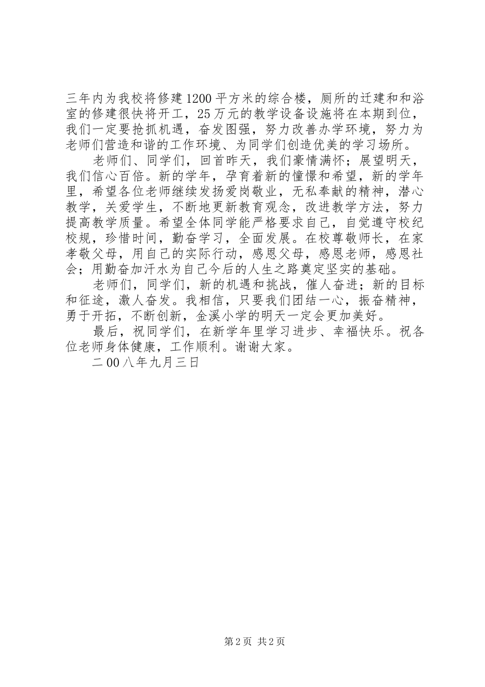 20XX年秋开学典礼讲话发言(3)_第2页