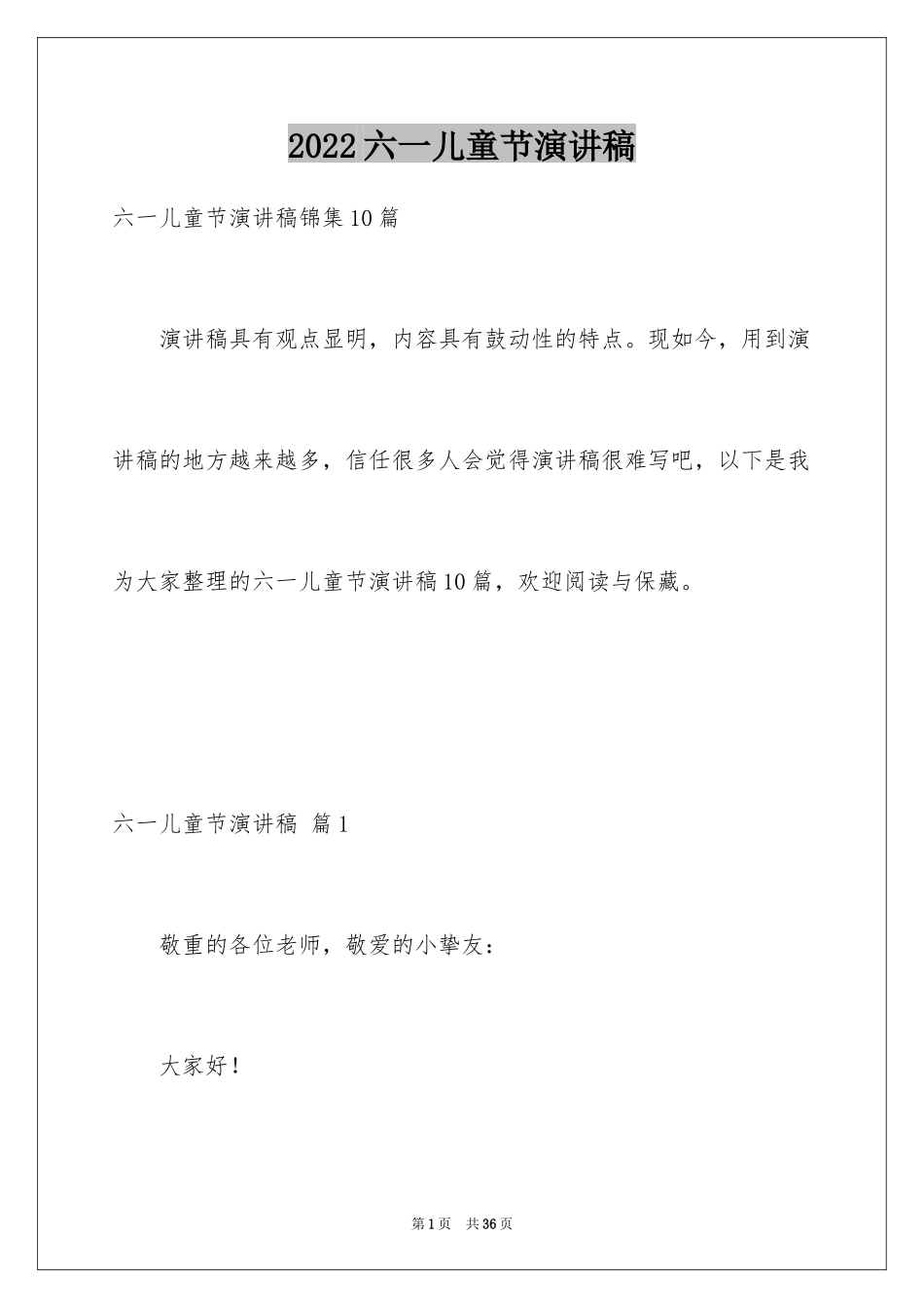 2024六一儿童节演讲稿_931_第1页