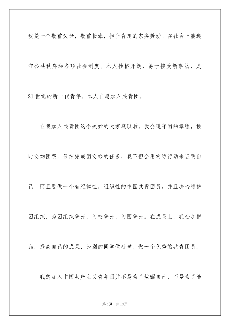 2024大学优秀学生入团申请书_11_第3页