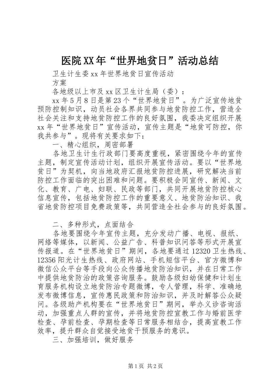 医院XX年“世界地贫日”活动总结 _第1页