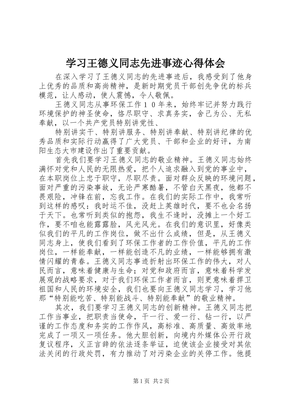 学习王德义同志先进事迹体会心得_第1页
