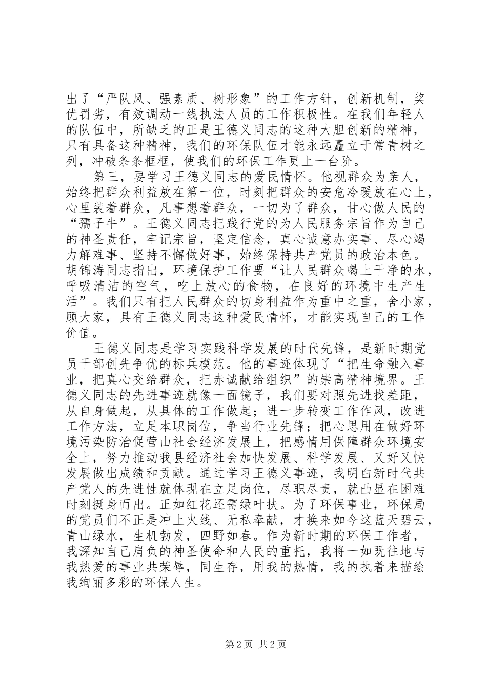 学习王德义同志先进事迹体会心得_第2页