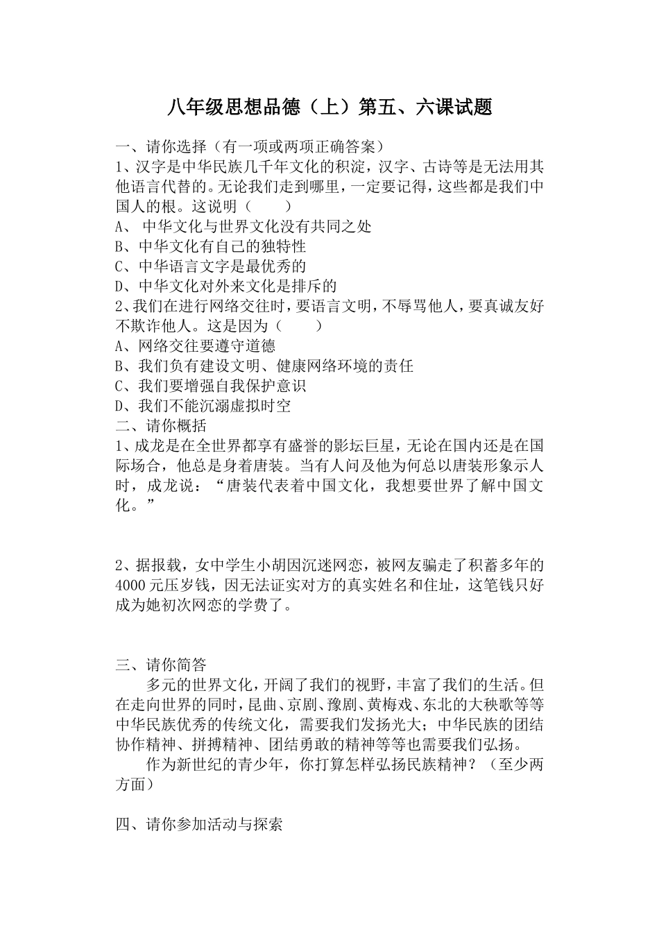 八年级思想品德（上）第五、六课试题_第1页