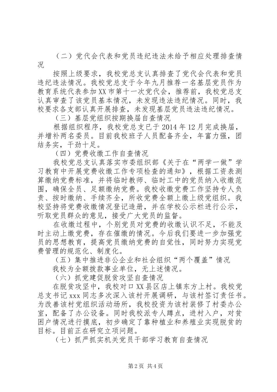 学校总支委员会党建工作总结 _第2页