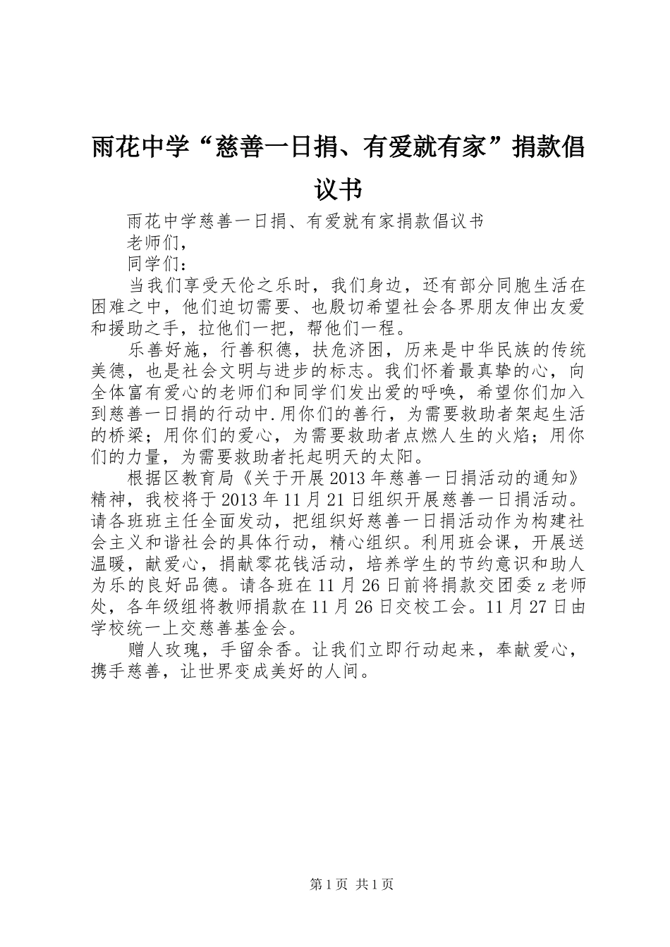 雨花中学“慈善一日捐、有爱就有家”捐款倡议书_第1页