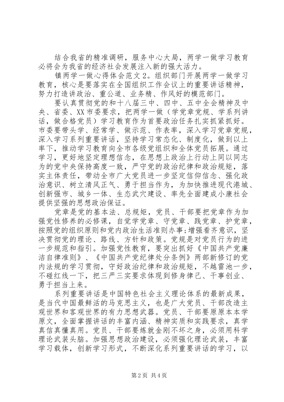 镇两学一做体会心得3篇_第2页